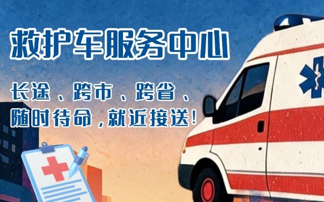 延津救护车出租